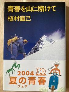 青春を山に賭けて （文春文庫　１７８‐１） 植村直己／著