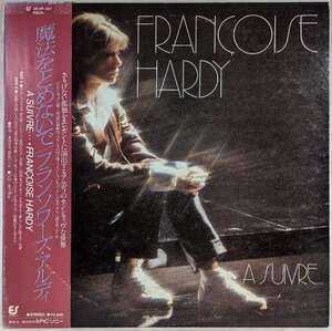 中古LP「a suivre… / 魔法はとめないで」Francoise Hardy / フランソワーズ・アルディ