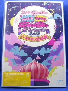 C2■新品 きゃりーぱみゅぱみゅ ドキドキワクワク ぱみゅぱみゅレボリューションランド 2012 in キラキラ武道館 DVD 初回限定盤