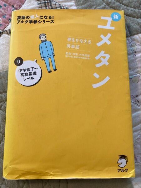 新ユメタン　夢をかなえる英単語　０ （英語の超人になる！アルク学参シリーズ） 木村達哉／監修・執筆