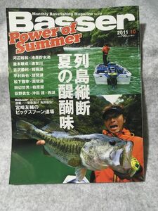 Basser 2011年 10月 ビッグスプーン 夏