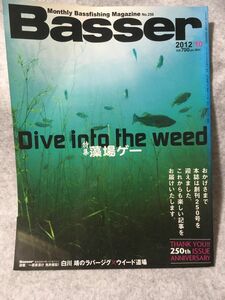 Basser 2012年 10月 藻場ゲー ラバージグ×ウィード道場