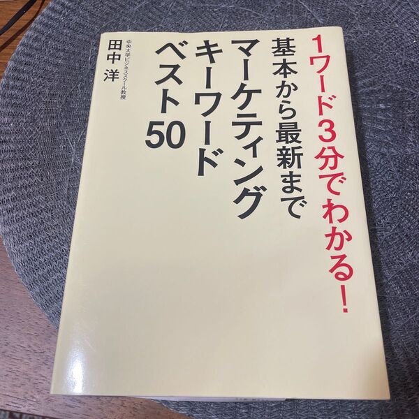 １ワード３分でわかる！基本から最新までマーケティングキーワードベスト５０ （１ワード３分でわかる！基本から最新まで） 田中洋／著