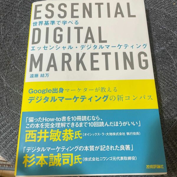 世界基準で学べるエッセンシャル・デジタルマーケティング 遠藤結万／著
