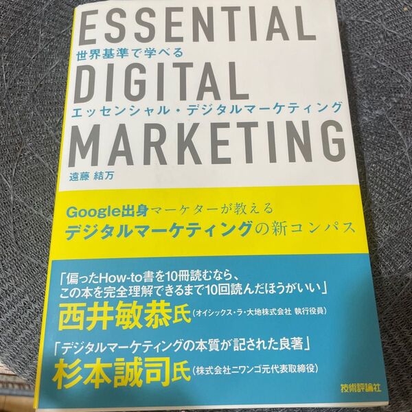 世界基準で学べるエッセンシャル・デジタルマーケティング 遠藤結万/著
