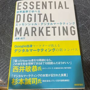 世界基準で学べるエッセンシャル・デジタルマーケティング 遠藤結万/著