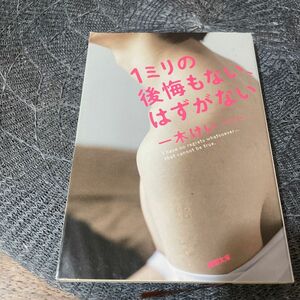 １ミリの後悔もない、はずがない （新潮文庫　い－１３６－１） 一木けい／著