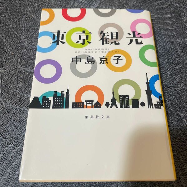 東京観光 （集英社文庫　な４１－６） 中島京子／著