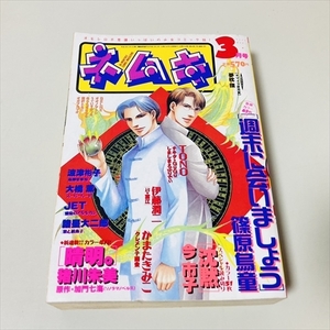 少女コミック誌/ネムキ/2000年3月号/伊藤潤二/今市子他/朝日ソノラマ