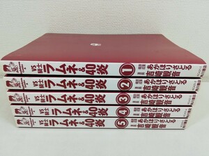 VS騎士 ラムネ＆40 炎 全5巻/吉崎観音.あかほりさとる【同梱送料一律.即発送】