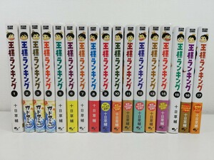 王様ランキング 1-17巻/十日草輔/美品【同梱送料一律.即発送】