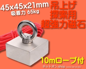 45x45x21mmm フック ロープ 付 角型 ネオジム 磁石 リフティングマグネット ( iphone スマホ 引きあげ 吊り上げ ネオジウム 水没 水中 )