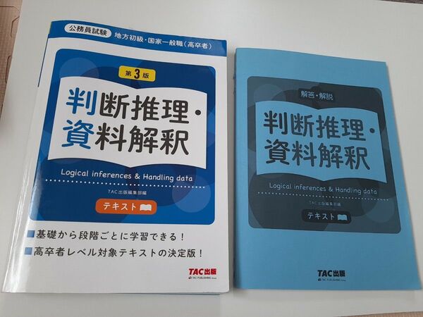 地方初級・国家一般職〈高卒者〉テキスト判断推理・資料解釈 公務員試験