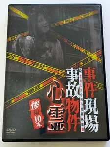 【 (有)十影堂エンターテインメント 】事件現場 事故物件心霊惨編10本 セル