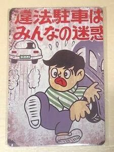 【 違法駐車はみんなの迷惑 】☆☆ レトロ ☆ ブリキ看板 ☆