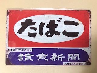ヤフオク! -「読売 新聞」(看板) (広告、ノベルティグッズ)の落札相場