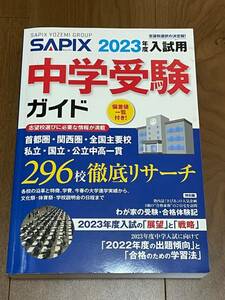 SAPIX 2023年度入試用 中学受験ガイド