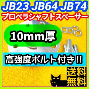 【ジョイント部の抜け防止に】ジムニー JB23 JB64 JB74用 10mm厚プロペラシャフトスペーサー ハイテンボルト付き【異音防止に】①