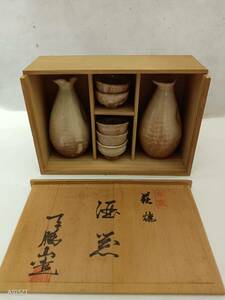 か26 萩焼　酒器　天鵬山造　共箱　未使用品