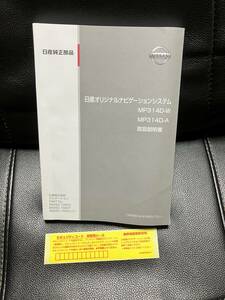 日産　純正　オリジナルナビゲーション　MP314D-W　MP314D-A　取扱説明書　2014年4月印刷