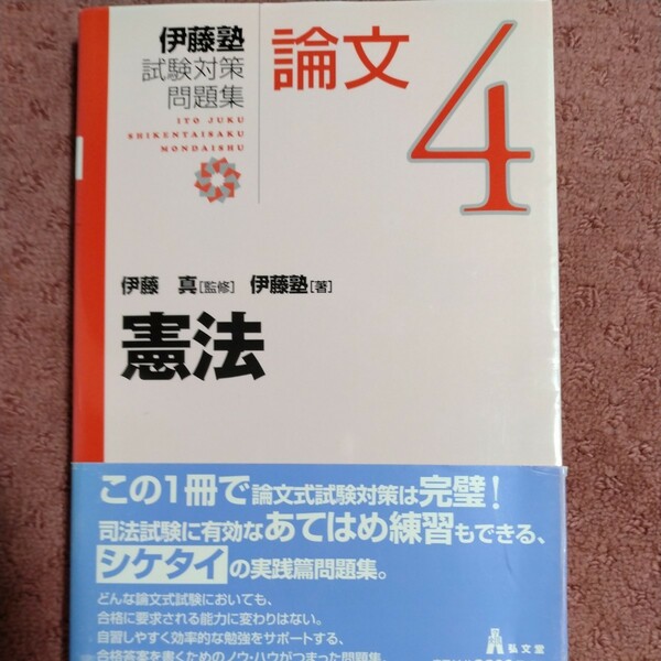 伊藤塾　試験対策問題集　憲法　論文(４)／伊藤塾(著者),伊藤真(監修)