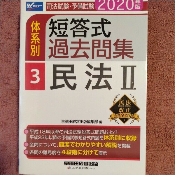 司法試験・予備試験　体系別　短答式過去問集　２０２０年版(３) 民法II Ｗセミナー／早稲田経営出版編集部(著者)