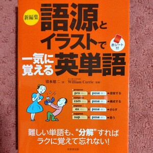 語源とイラストで一気に覚える英単語　新編集／清水建二(著者),ウイリアム・カリー(監修)