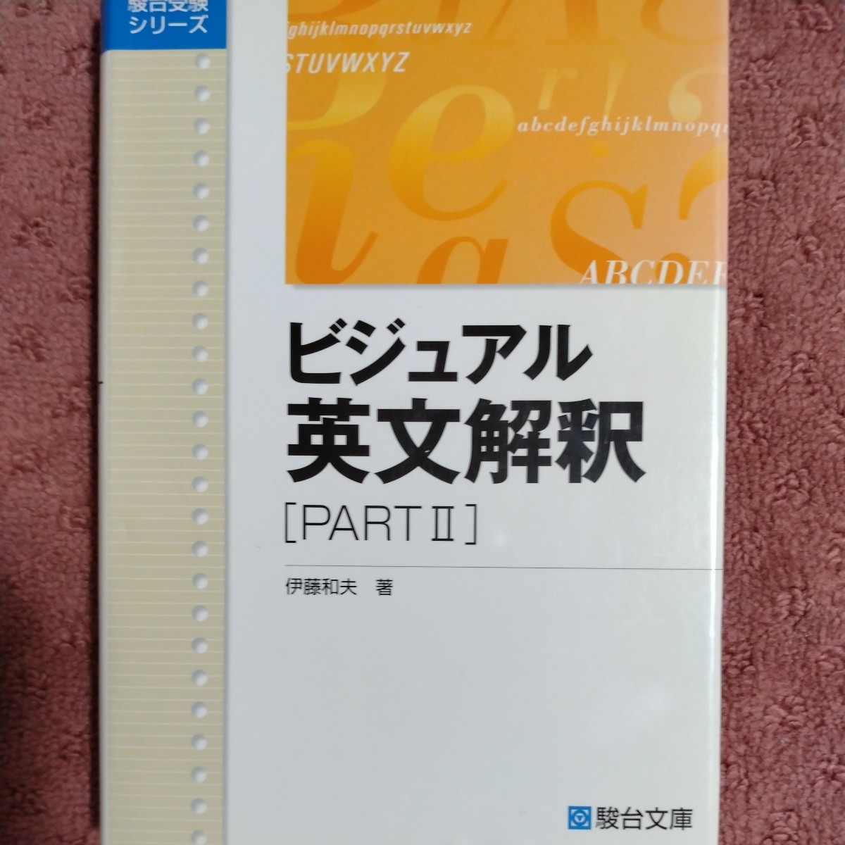 年最新Yahoo!オークション  英文解釈 駿台の中古品・新品・未