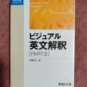 ビジュアル英文解釈(ＰＡＲＴII) 駿台受験シリーズ／伊藤和夫(著者)