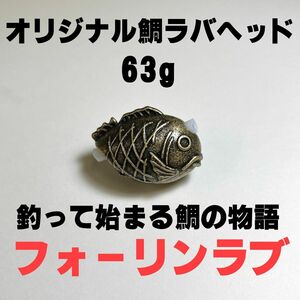 タイラバヘッド　63g　真鍮古美