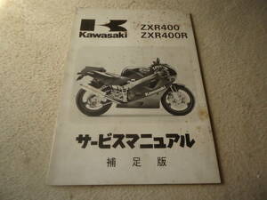 1989 отчетный год Kawasaki. ZXR400/ZXR400R руководство по обслуживанию дополнение версия Kawasaki тяжелая промышленность 