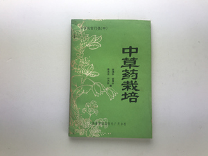 中草薬栽培 徐鴻華 科学普及1983