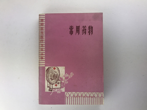 常用薬物 赤脚医生医療衛生叢書 山東科学技術1981