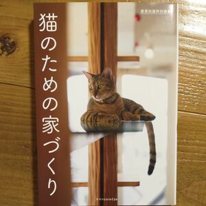 猫のための家づくり （建築知識特別編集）