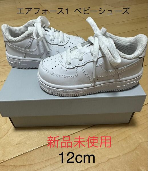 エアフォース1 NIKE ナイキ　ベビーシューズ　12cm 新品未使用　ホワイト FORCE1