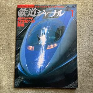 鉄道ジャーナル　1999年　1月号　No.387 日本の将来を考える専門情報誌　特集、日本の鉄道　21世紀への課題