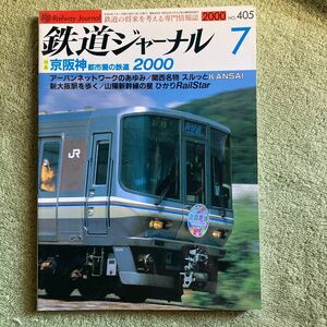 鉄道ジャーナル 2000年 ７月 No.405 京阪神都市圏の鉄道2000 アーバンネットワークのあゆみ スルッとKANSAI ひかりRailStar