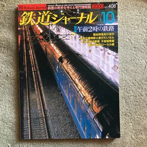 鉄道ジャーナル 2000年 10月 No.408 午前2時の鉄路 寝台特急あけぼの 深夜の豊岡駅と急行だいせん 富山平野のローカル線 不夜城青森