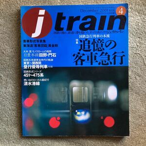 jtrain jトレイン2001Vol.4 月刊エアライン 12月号増刊 追憶の客車急行 客車形式写真集 東海道客車団臨黄金期　イカロス出版