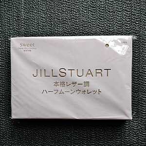 sweet 7月号付録　JILL STUART 本格レザー調　ハーフムーンウォレット　未開封