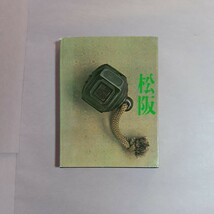 松阪　松阪市編　淡交新社刊_画像2