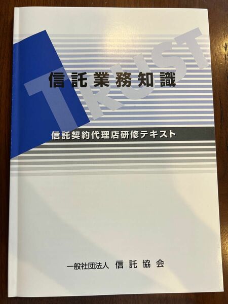 信託業務知識　一般財団法人 信託協会