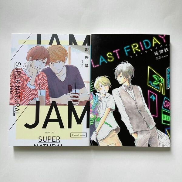 絵津鼓 BLコミック2冊セット LAST FRIDAY SUPER NATURAL/JAM