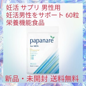 妊活 サプリ 男性用 妊活男性をサポート 60粒 栄養機能食品 亜鉛 マカ 葉酸 コエンザイムQ10 プリマビエ 特許成分 妊活 栄養素バランス配合