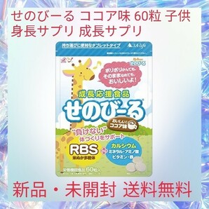 せのびーる ココア味 60粒 子供 身長サプリ 成長 栄養補給 毎日健康 カルシウム ミネラル アミノ酸 ビタミンＤ ＲＢＳ米ぬか多糖体を配合