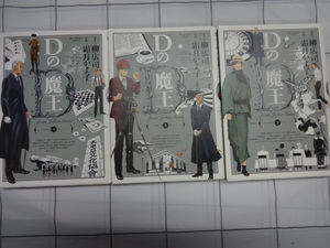 Dの魔王　コミックス１～３巻完結セット　霜月かよ子、柳広可　ジャンク　スパイ