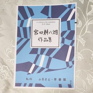 宮田耕八郎作品集 No.49 ふるさと 早春賦