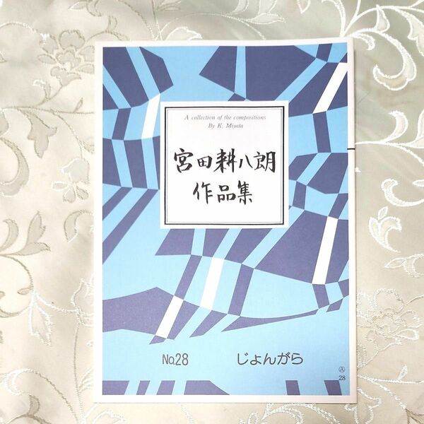 宮田耕八郎作品集 No.28 じょんがら