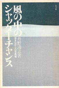 丹野清志/著『風の中のシャッターチャンス』ナツメ社