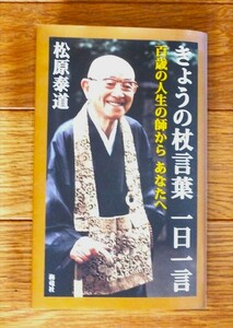 松原泰道/著『きょうの杖言葉 一日一言』百歳の人生の師から あなたへ［海竜社］